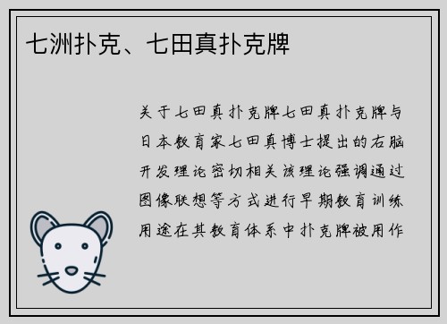 七洲扑克、七田真扑克牌