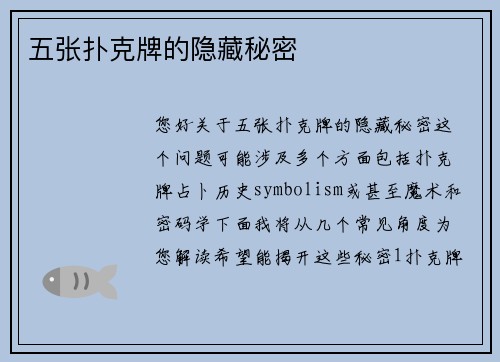 五张扑克牌的隐藏秘密