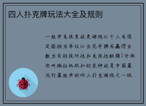 四人扑克牌玩法大全及规则